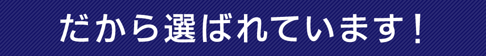 だから全国で選ばれています!