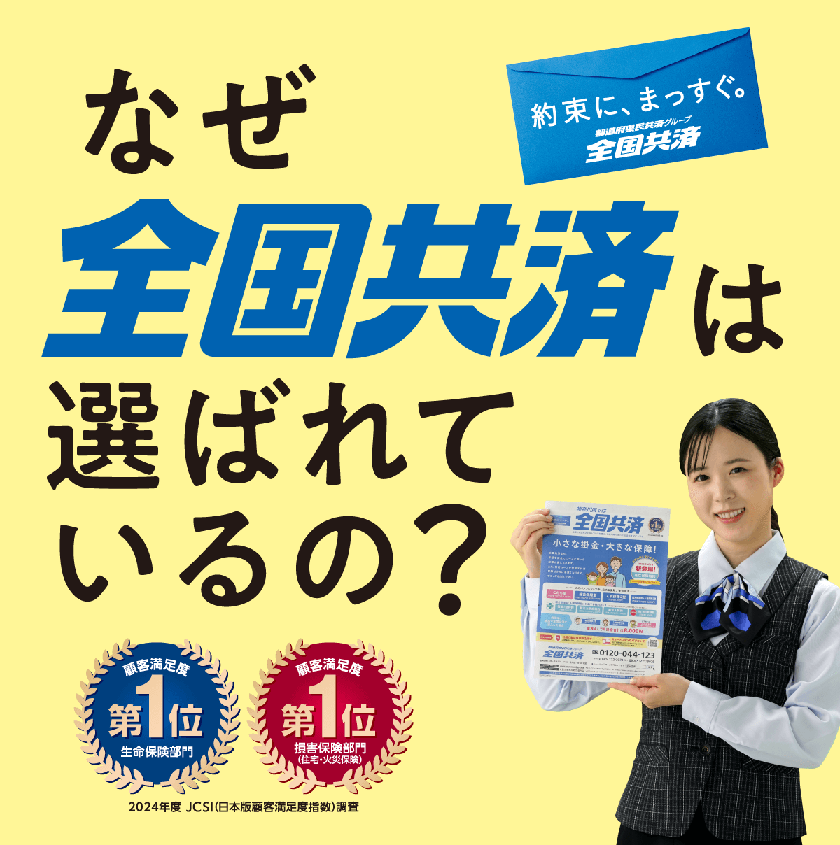 なぜ全国共済は選ばれているの？