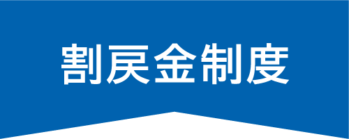 掛金は手頃に