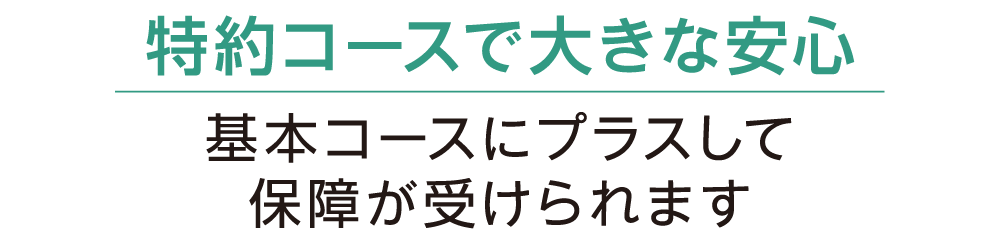 特約コースで大きな安心