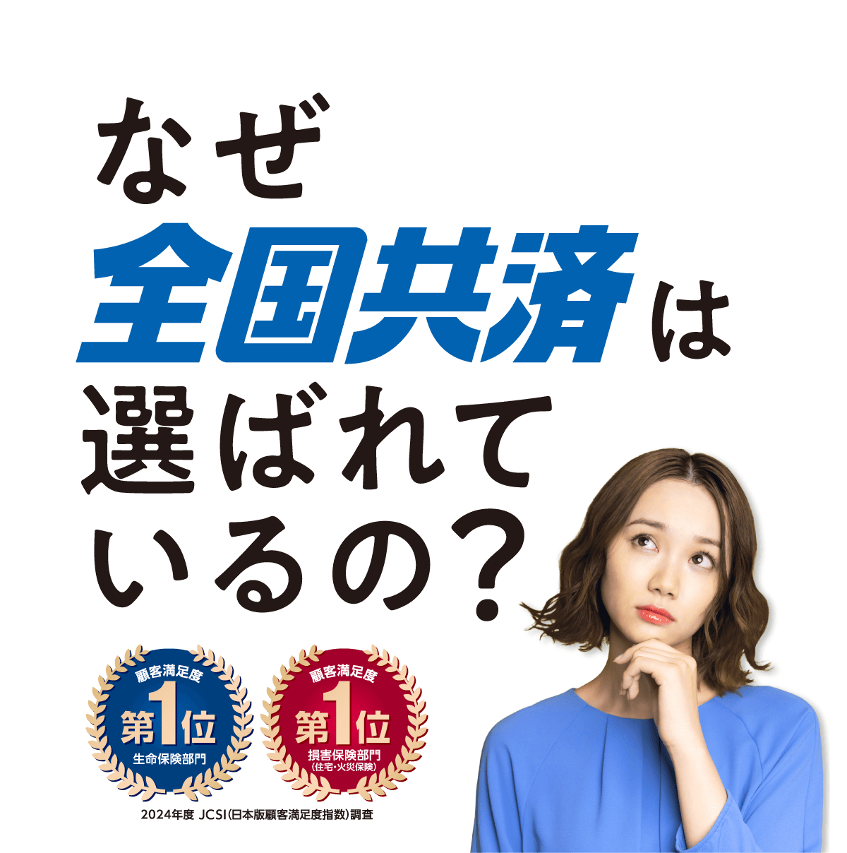 なぜ全国共済は選ばれているの?