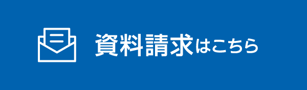 資料請求はこちら
