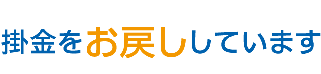 月掛金2,000円が基本